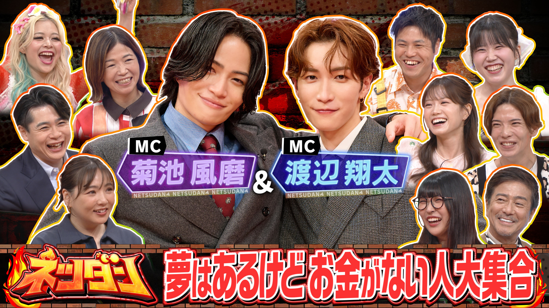 MC菊池風磨&渡辺翔太! 売れたい貧乏芸能人大集合! オスカー女優に漫画家