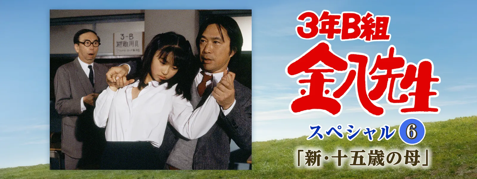 3年B組金八先生スペシャル6「新･十五歳の母」 - サムネイル