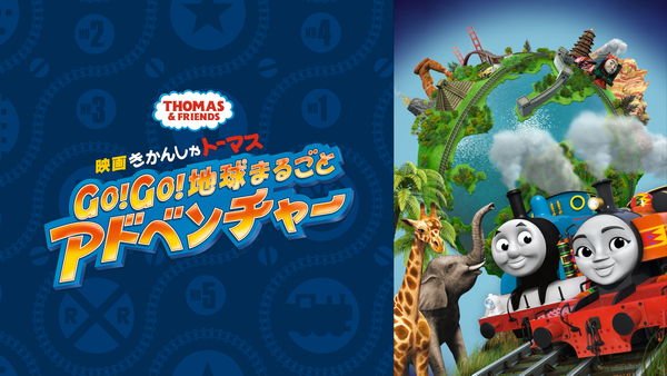 映画きかんしゃトーマス Go! Go! 地球まるごとアドベンチャー | Hulu