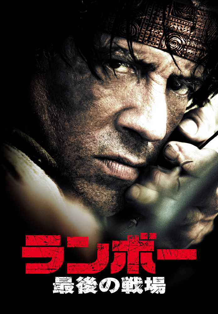 (吹) ランボー 最後の戦場