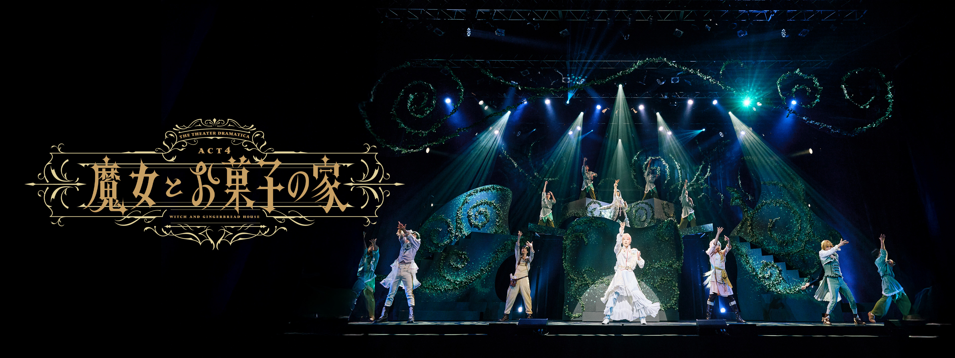 劇団『ドラマティカ』ACT4／魔女とお菓子の家 | Hulu(フールー)