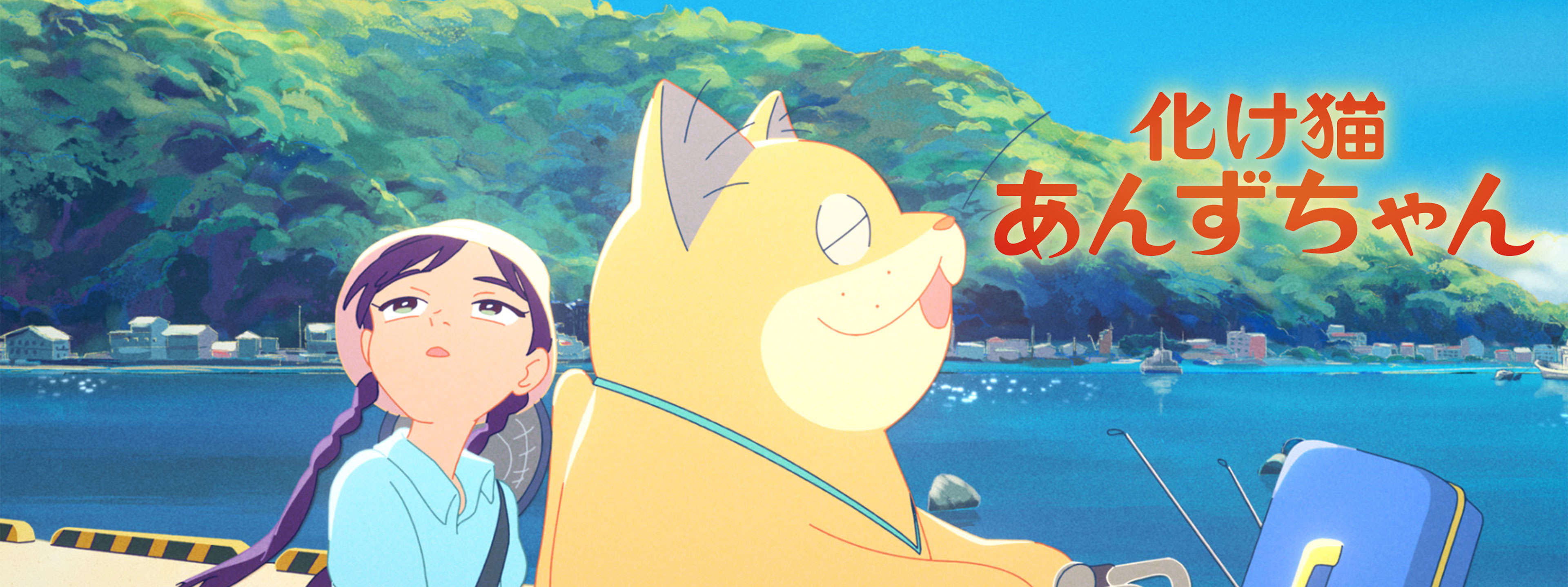 化け猫あんずちゃん | Hulu(フールー)