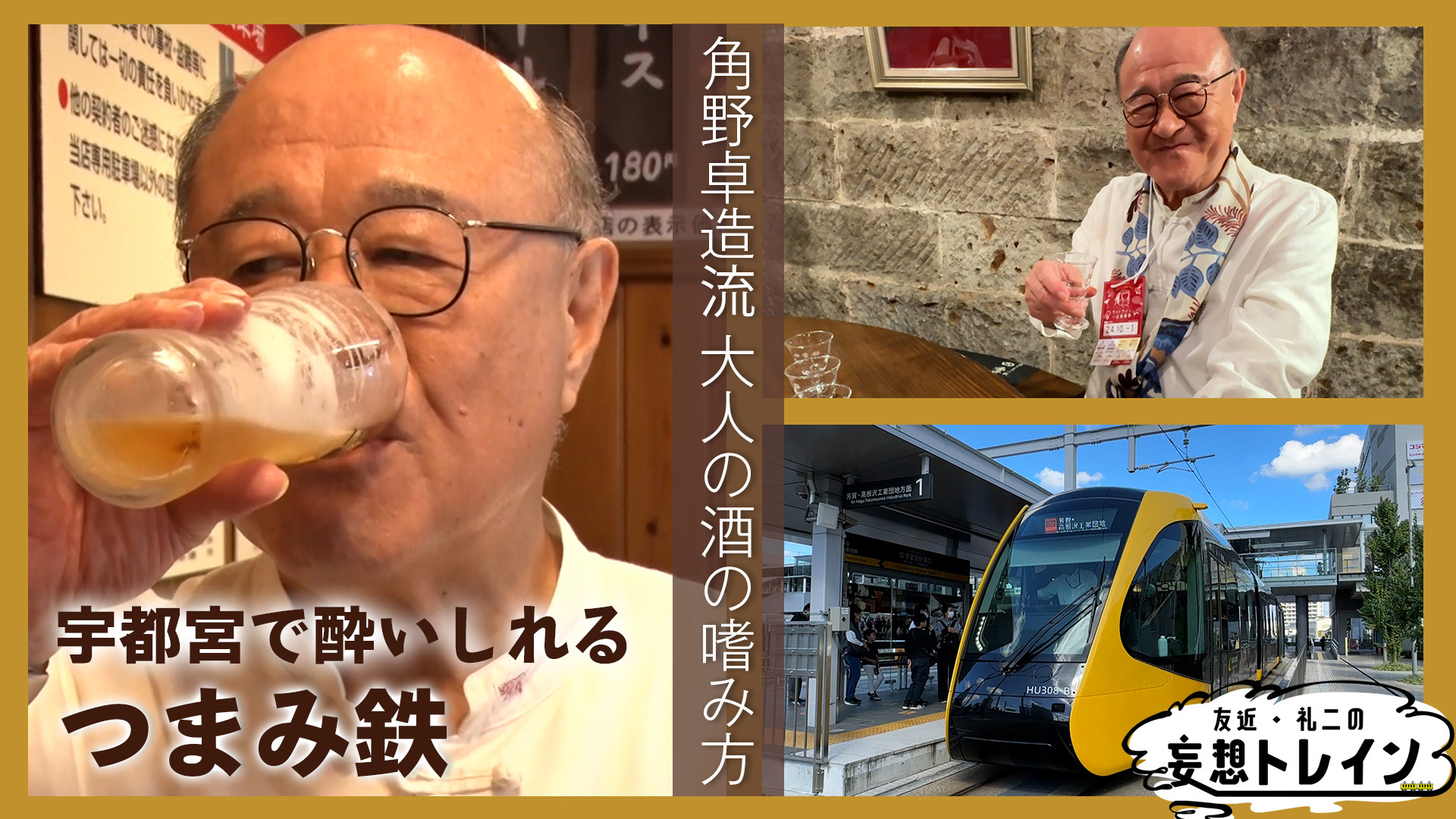 角野卓造が行く つまみ鉄～宇都宮ライトレール編～／ゲスト：角野卓造