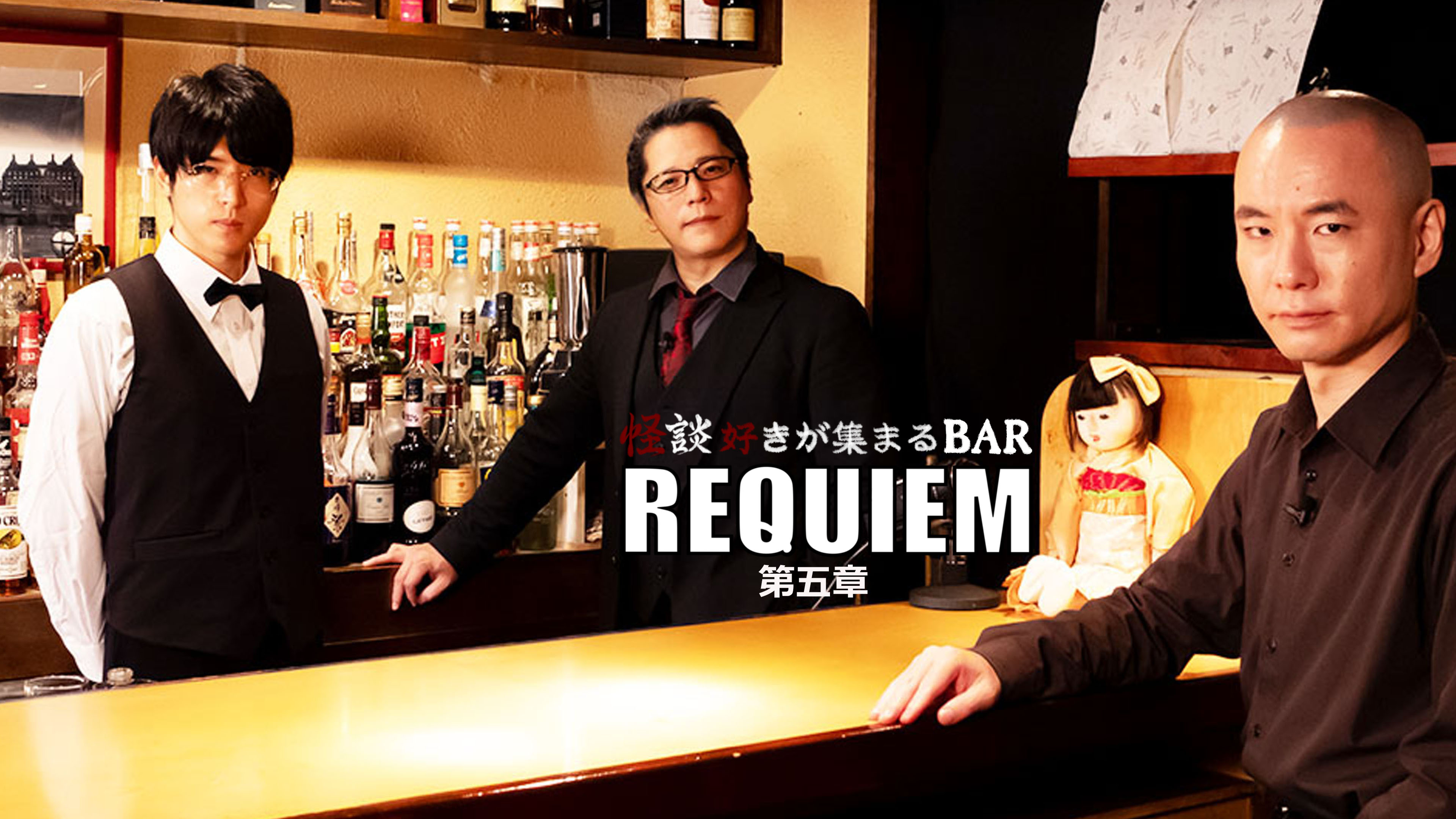 怪談好きが集まるBAR REQUIEM 第五章 | Hulu(フールー)