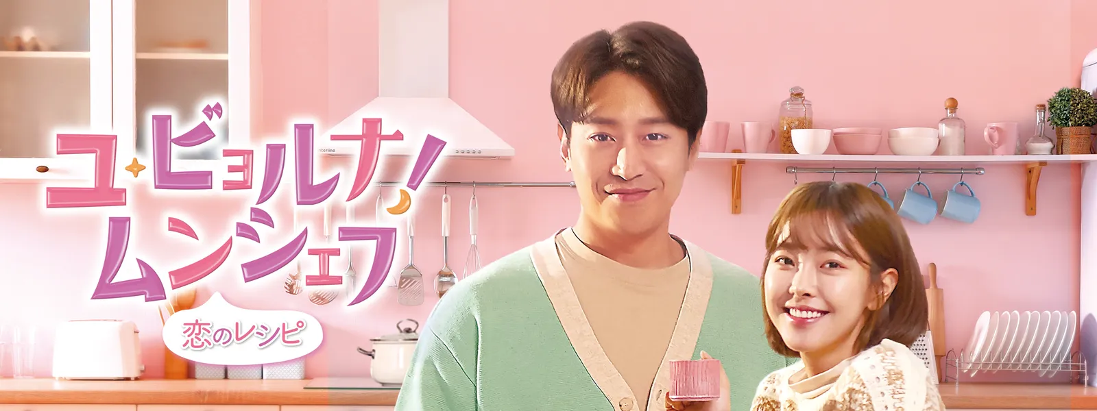 ユ･ビョルナ! ムンシェフ ～恋のレシピ～ - サムネイル