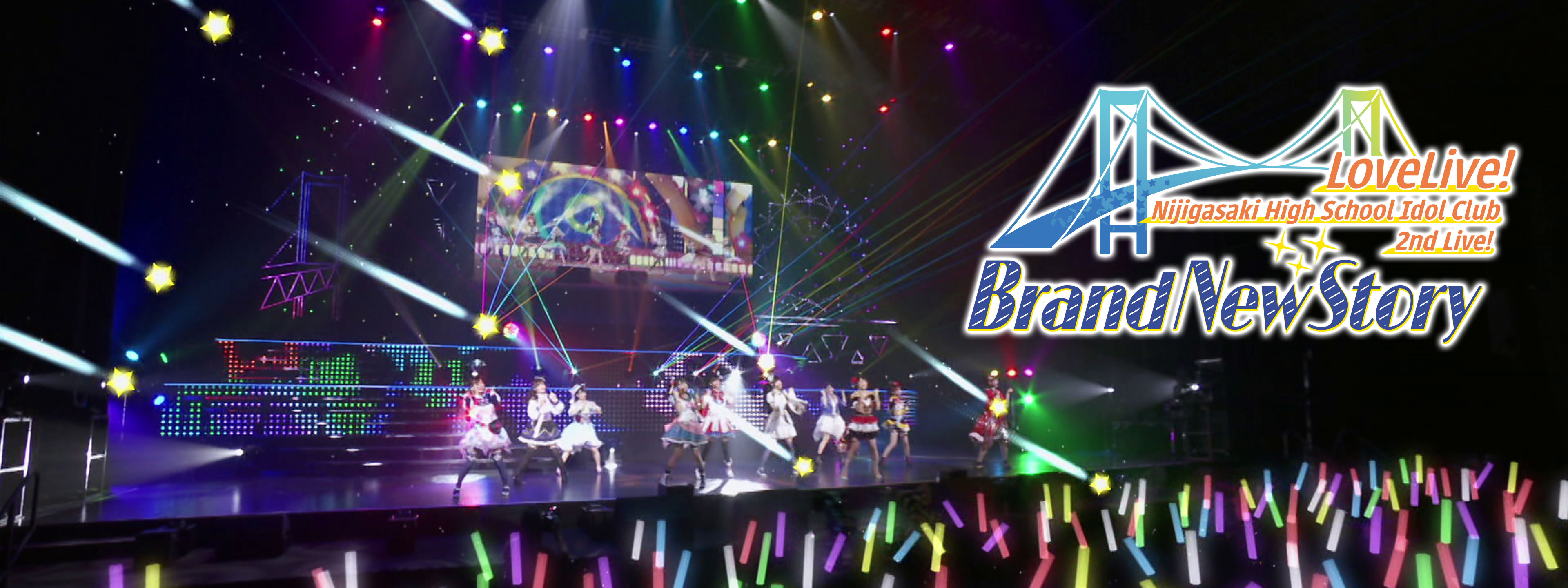 ラブライブ! 虹ヶ咲学園スクールアイドル同好会 2nd Live! Brand New