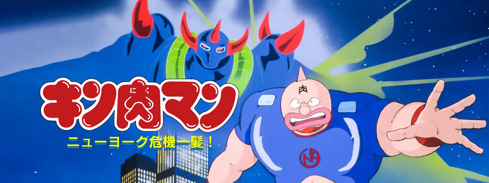 キン肉マン ニューヨーク危機一髪! | Hulu(フールー) キン肉マン ニューヨーク危機一髪! | Hulu(フールー)
