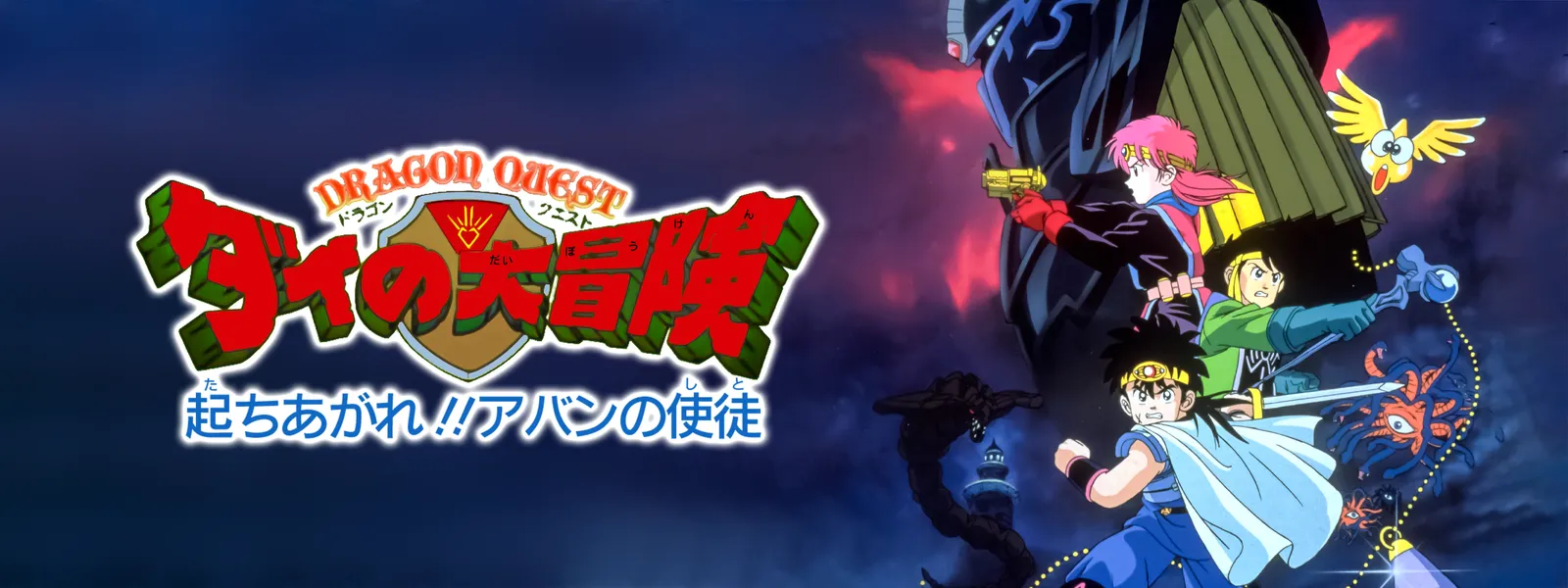 ドラゴンクエスト ダイの大冒険 起ちあがれ アバンの使徒 が見放題 Hulu フールー お試し無料 ドラゴンクエスト ダイの大冒険 起ちあがれ アバンの使徒 が見放題 Hulu フールー お試し無料