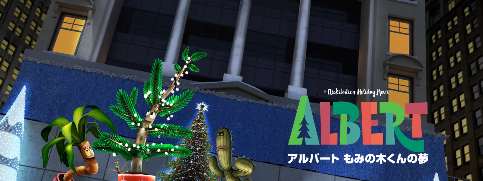 アルバート ～もみの木くんの夢～ - サムネイル