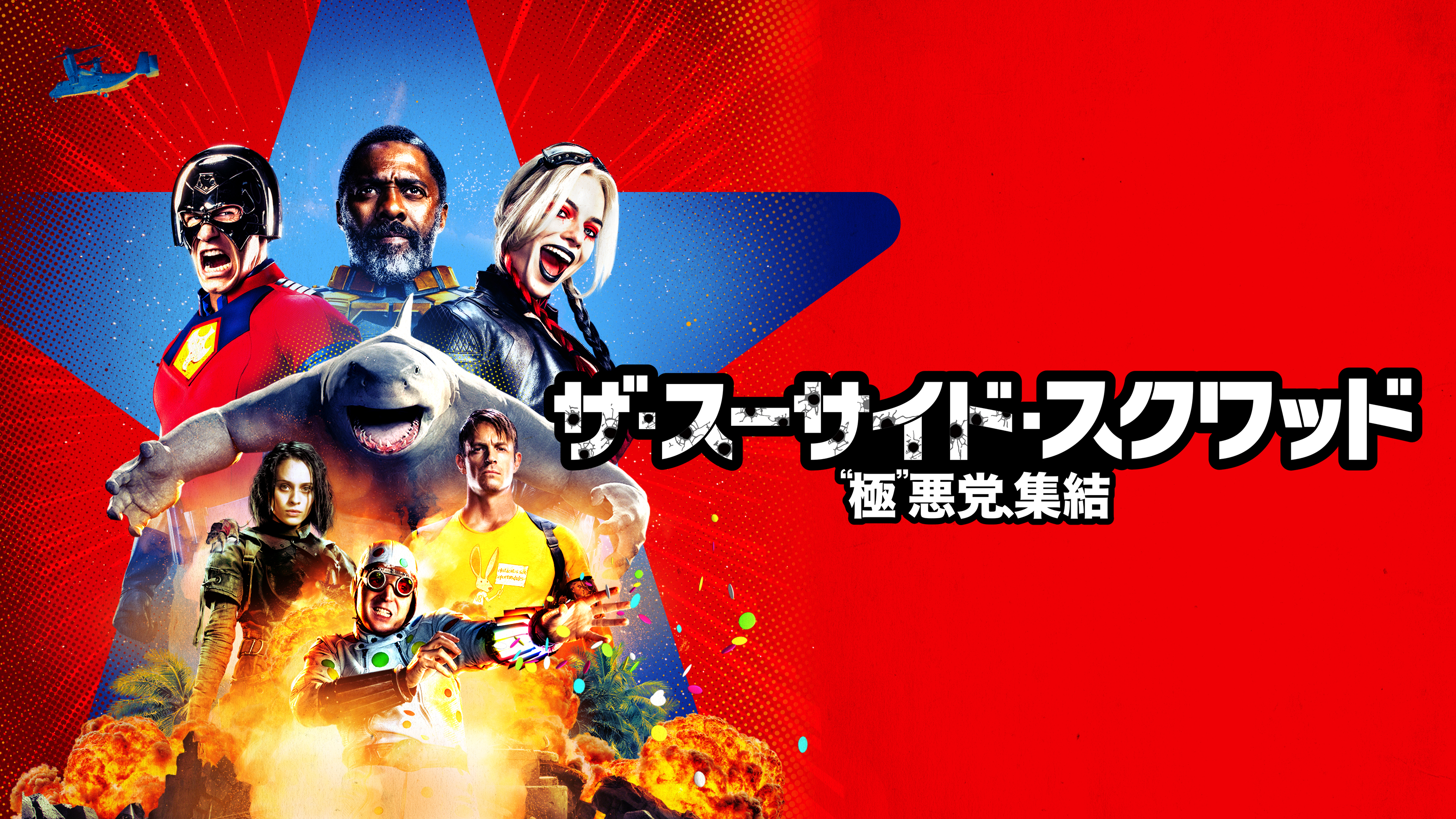 ザ・スーサイド・スクワッド “極&quot;悪党、集結 Amazon.com: ザ・スーサイド・スクワッド “極”悪党、集結 [DVD