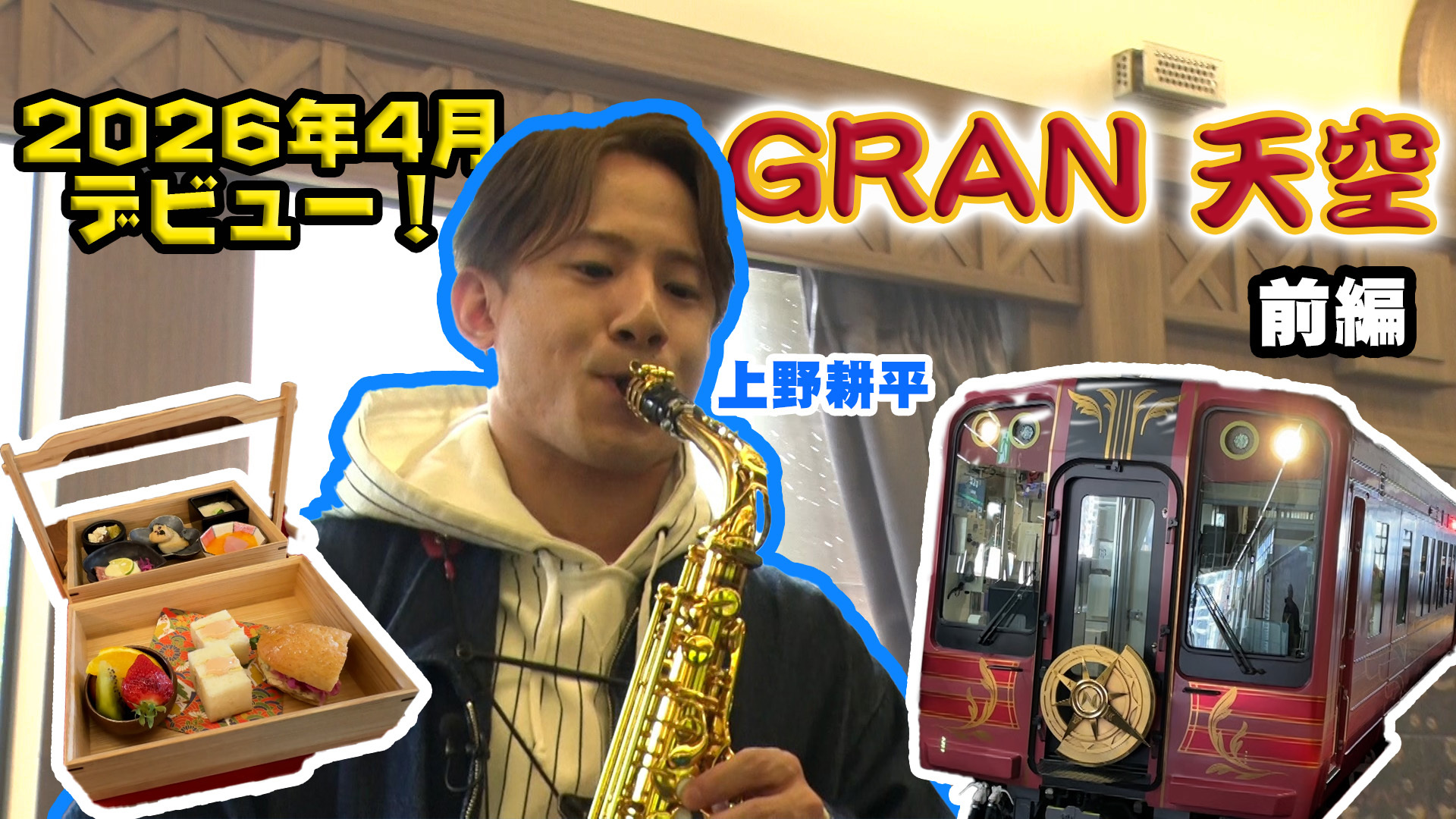 南海電鉄「GRAN 天空」で行く 高野山を巡る旅 前編／ゲスト：上野耕平、久野知美