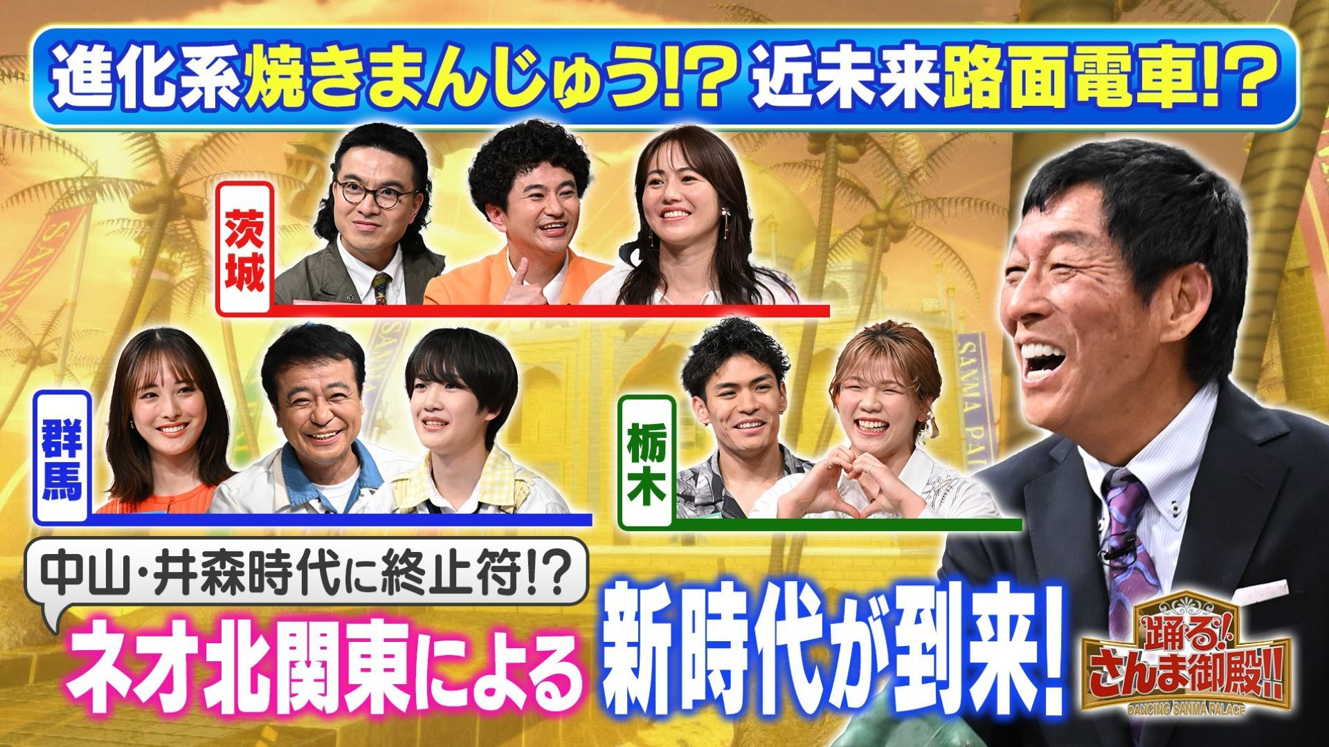 ネオ北関東vs旧北関東! 群馬県人会に超大物加入!? 金運爆上げ金ピカ神