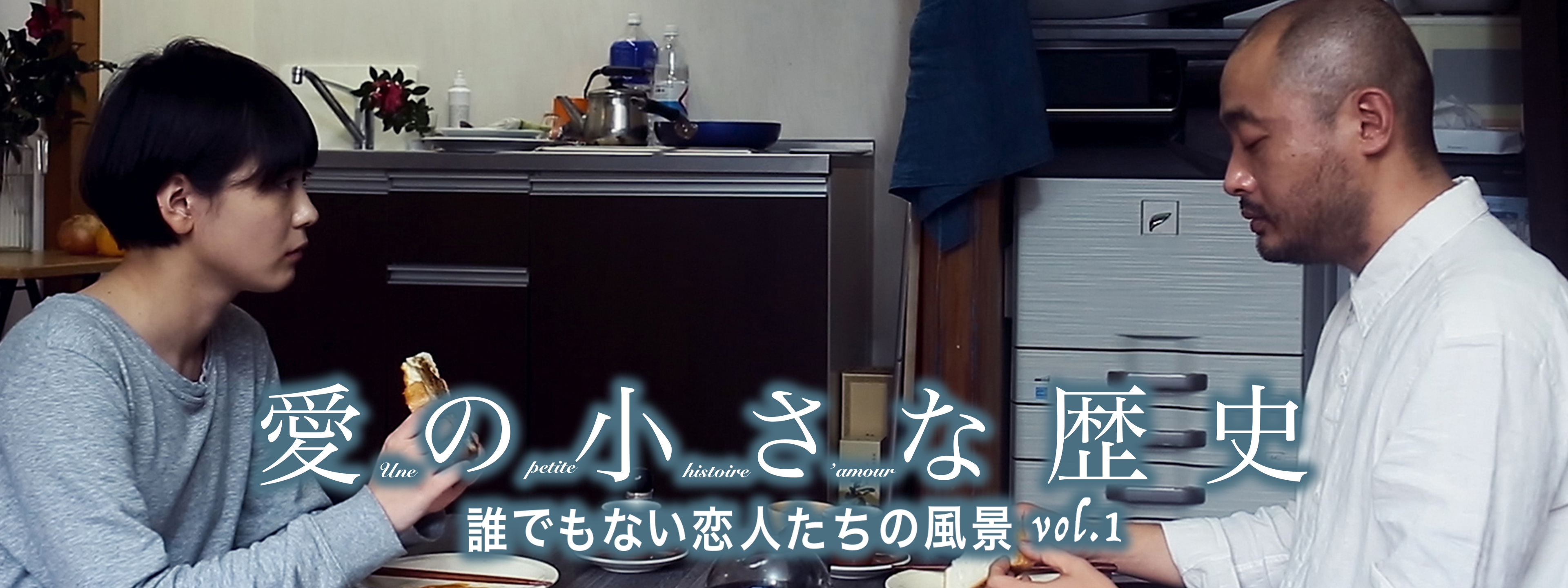 愛の小さな歴史 誰でもない恋人たちの風景 vol.1 | Hulu(フールー)