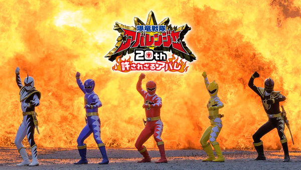 爆竜戦隊アバレンジャー20th 許されざるアバレ | Hulu(フールー)