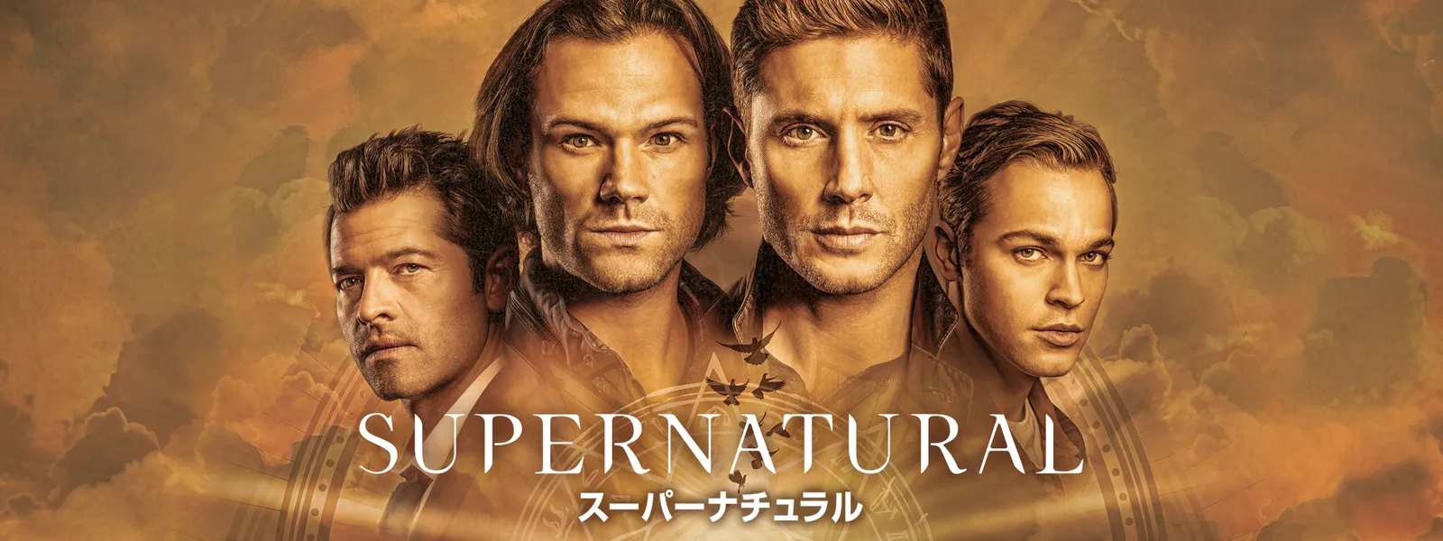 SUPERNATURAL スーパーナチュラル | Hulu(フールー)