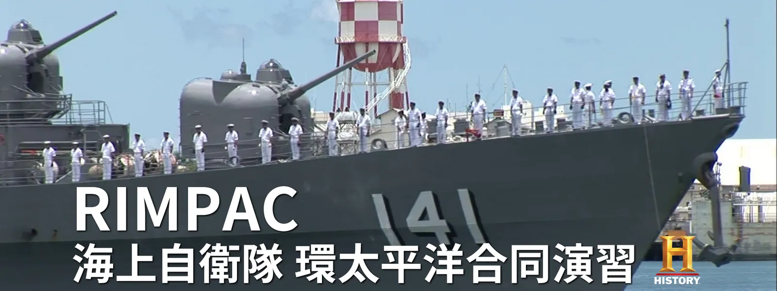RIMPAC 海上自衛隊 環太平洋合同演習 - サムネイル