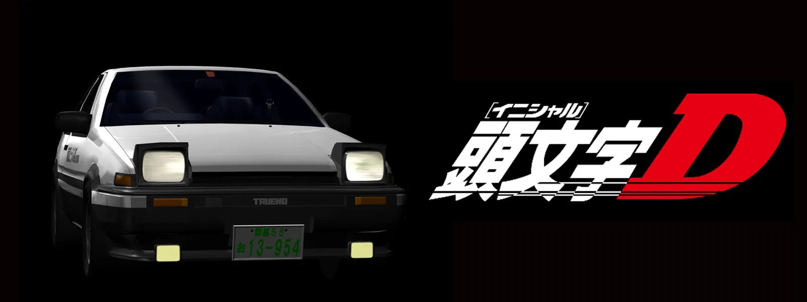 頭文字[イニシャル]D Hulu(フールー)