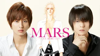 MARS ～ただ、君を愛してる～