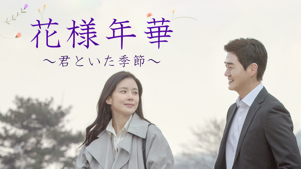 花様年華 ～君といた季節～ (字) 第1話 | Hulu(フールー)