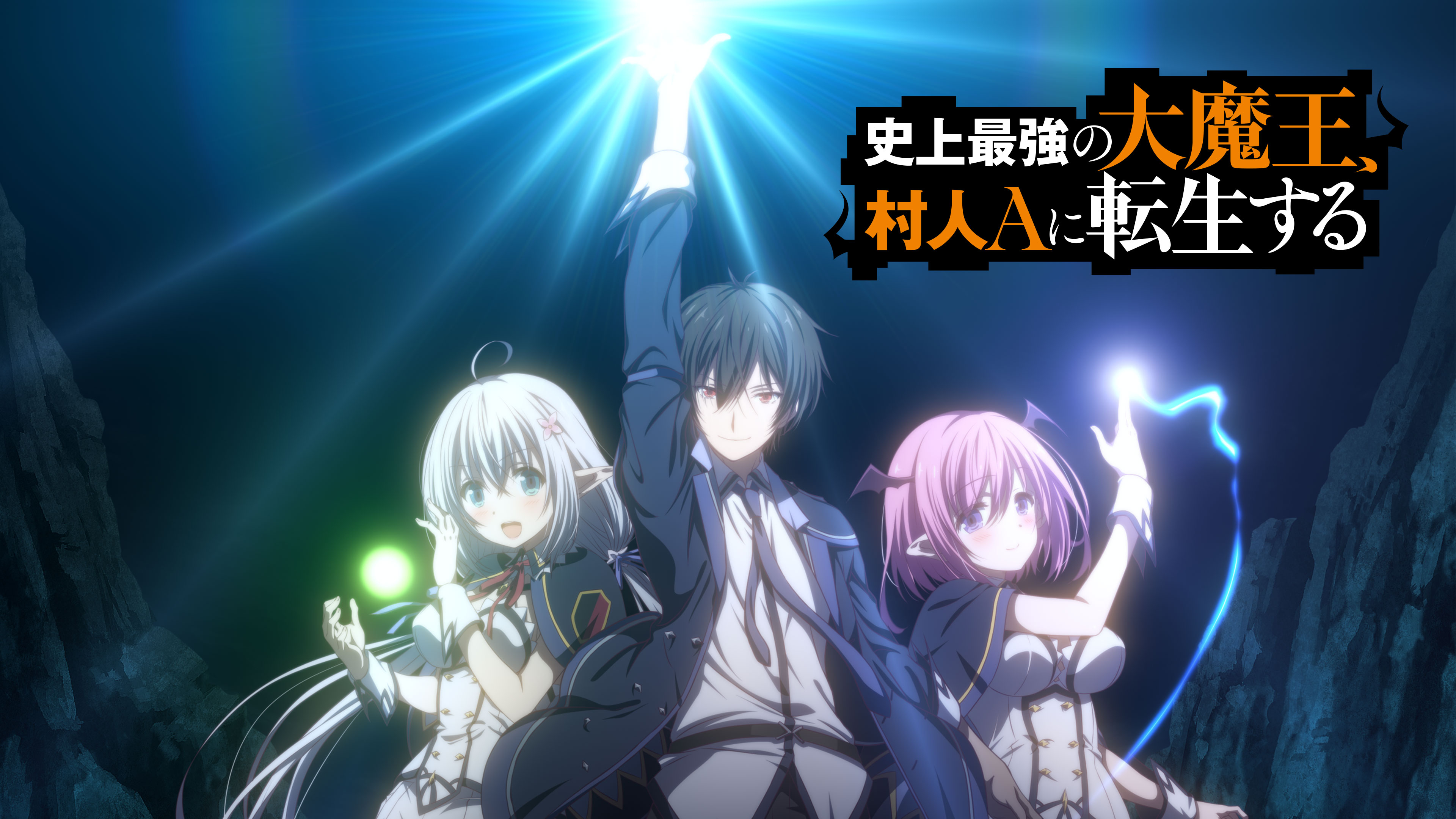 全巻セット【中古】DVD▼史上最強の大魔王、村人Aに転生する(6枚セット)第1話～第12話 最終 レンタル落ち 史上最強の大魔王、村人Aに転生する 全6枚 第1話〜第12話 最終