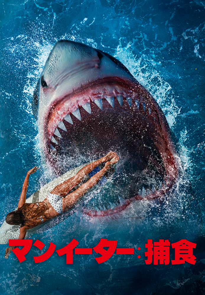 (字) マンイーター：捕食