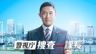 警視庁･捜査一課長 season1