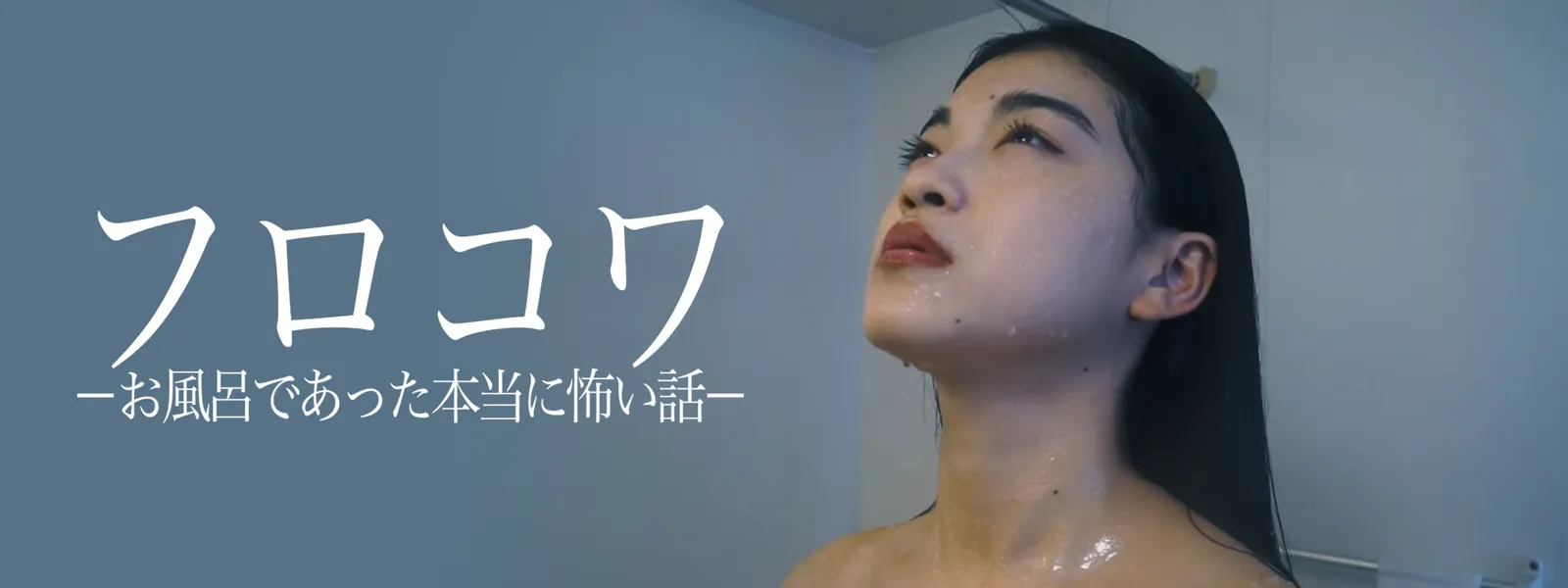 フロコワ －お風呂であった本当に怖い話－ - サムネイル