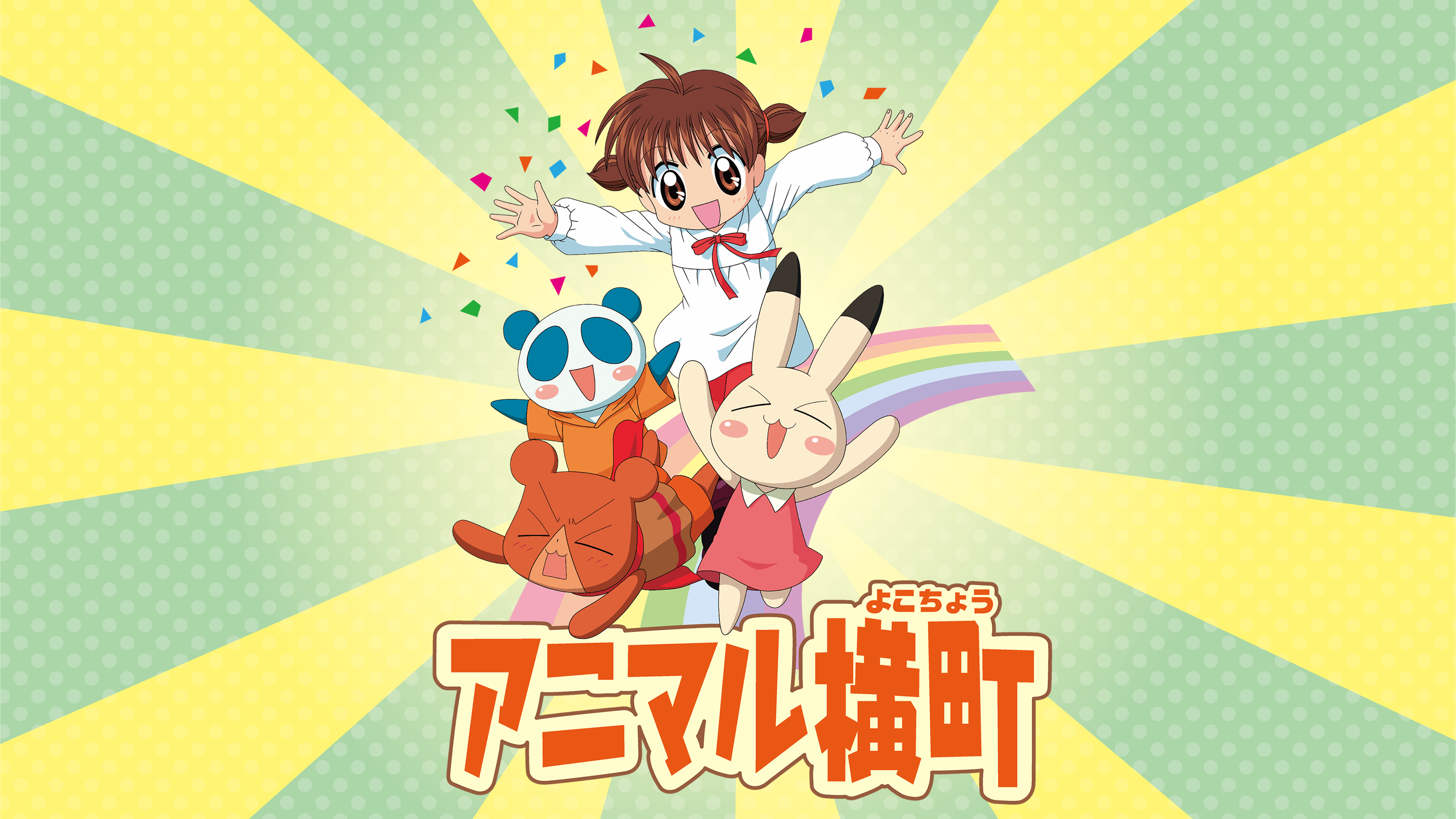 アニマル横町 | Hulu(フールー)