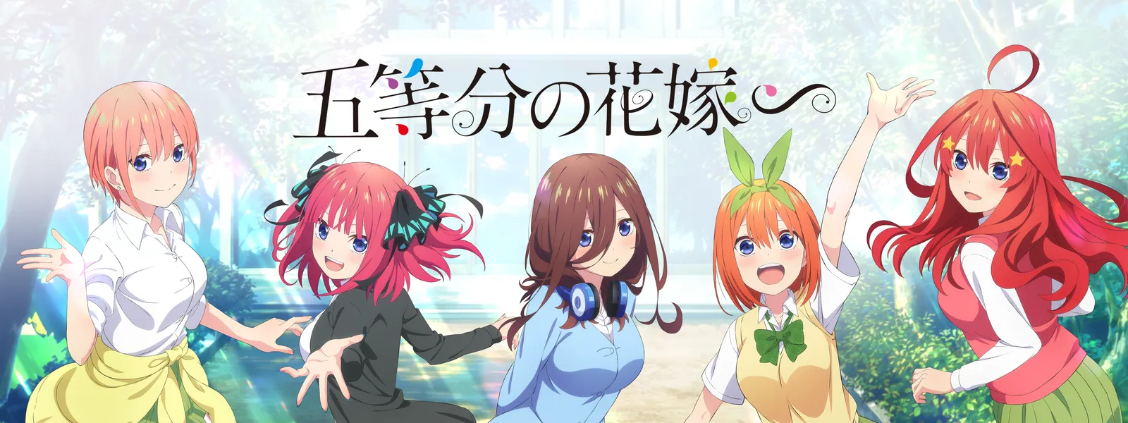 五等分の花嫁∽