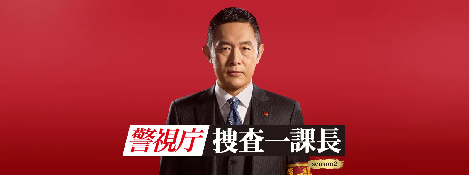 警視庁･捜査一課長 season2 - サムネイル