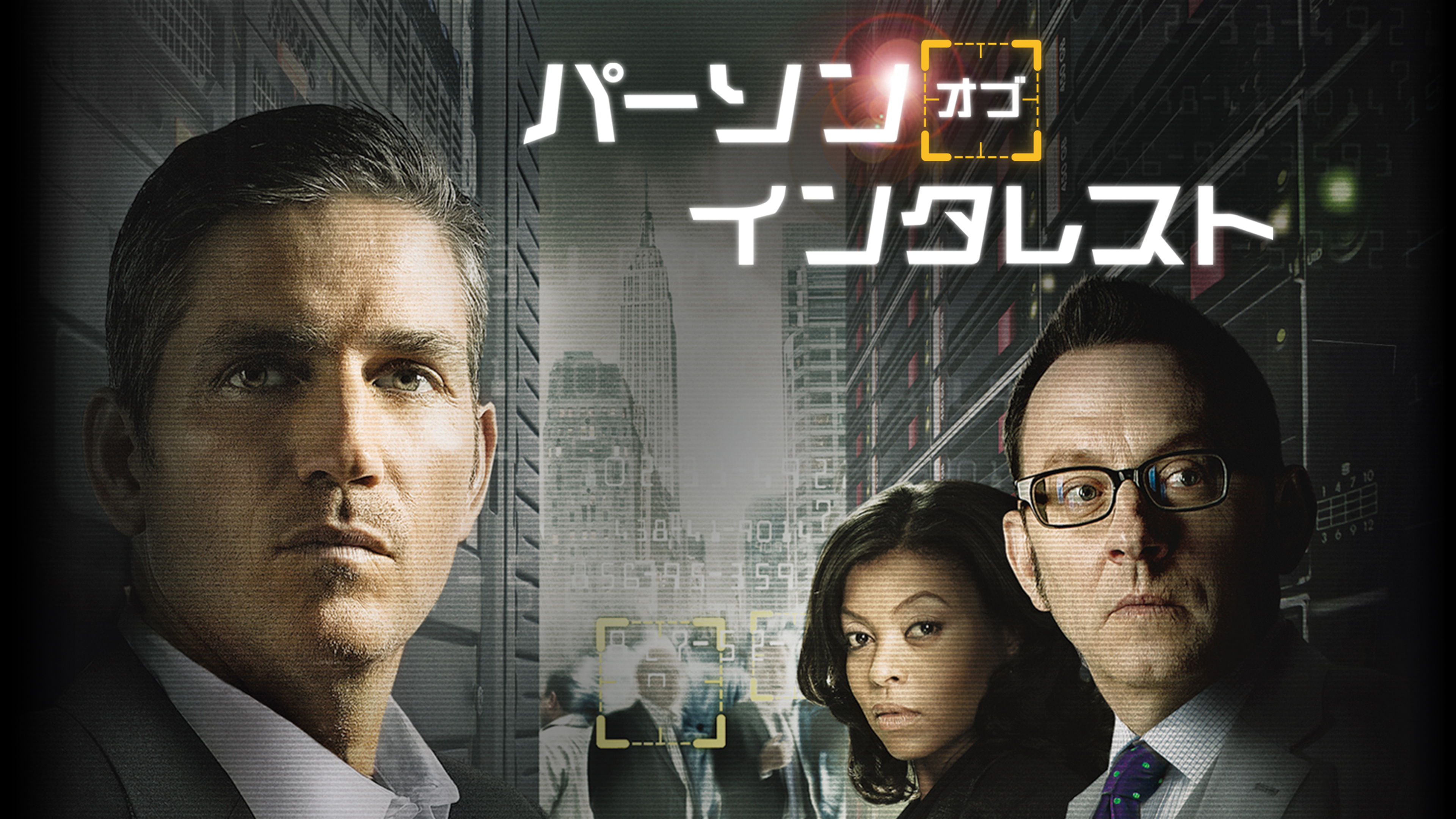 パーソン・オブ・インタレスト 犯罪予知ユニット | Hulu(フールー)