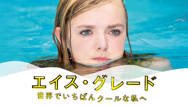 エイス・グレード 世界でいちばんクールな私へ | Hulu(フールー)