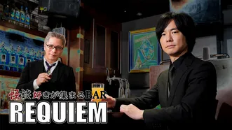 怪談好きが集まるBAR REQUIEM 第四章 | Hulu(フールー)