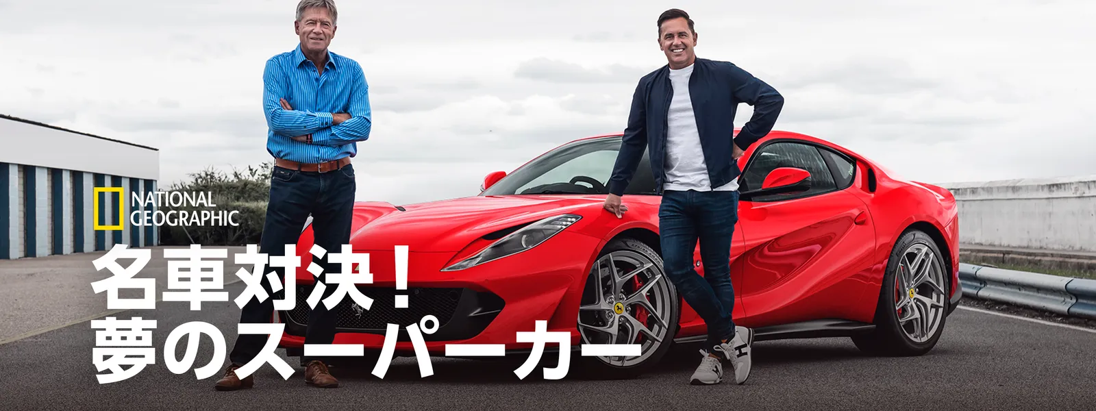 名車対決 夢のスーパーカー が見放題 Hulu フールー お試し無料 名車対決 夢のスーパーカー が見放題 Hulu フールー お試し無料