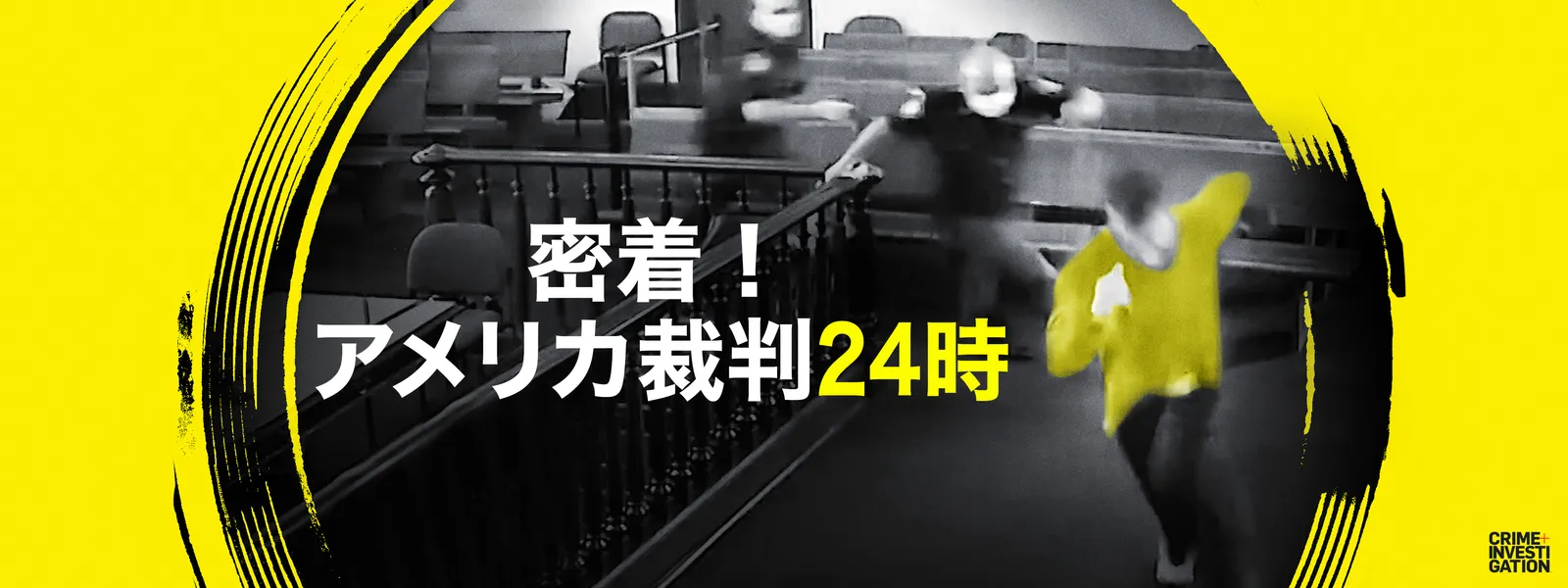 密着! アメリカ裁判24時 - サムネイル