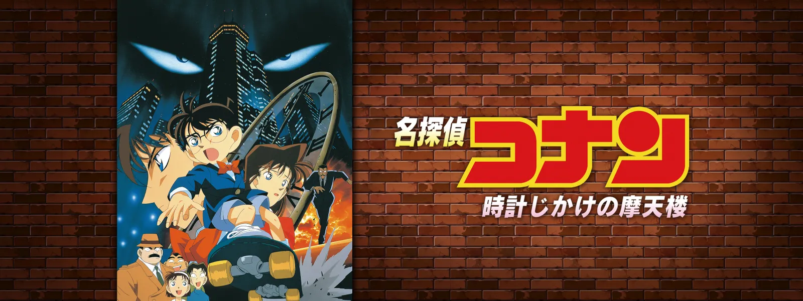 劇場版 名探偵コナン 時計じかけの摩天楼 | Hulu(フールー)