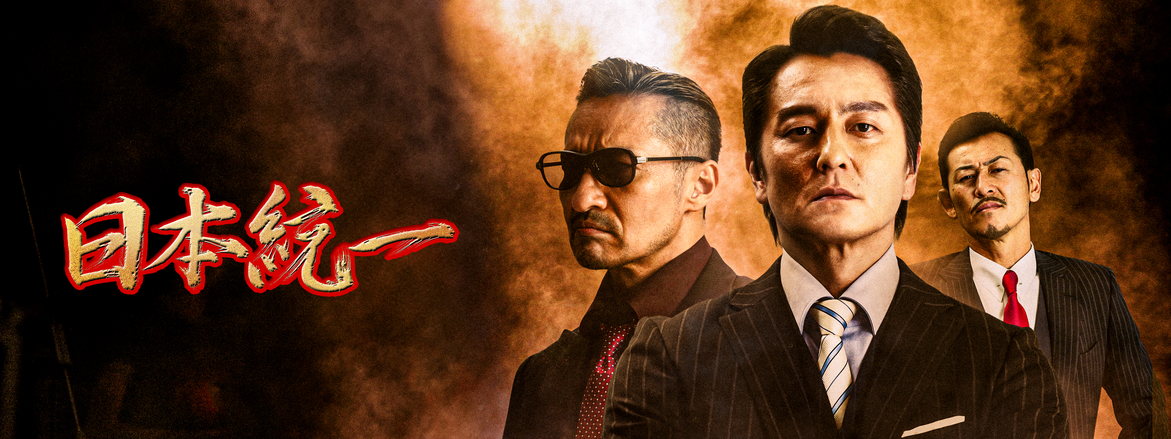 Amazon.co.jp: 日本統一59 [DVD] : 本宮泰風;山口祥行;菅田俊;小沢仁志,