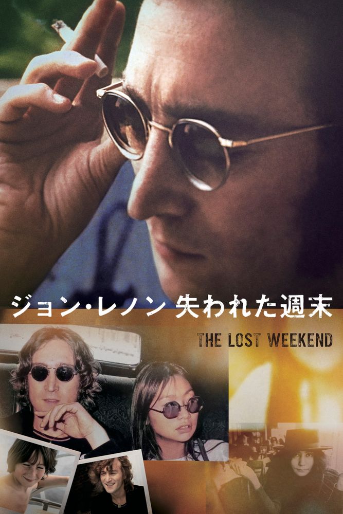(字) ジョン･レノン 失われた週末