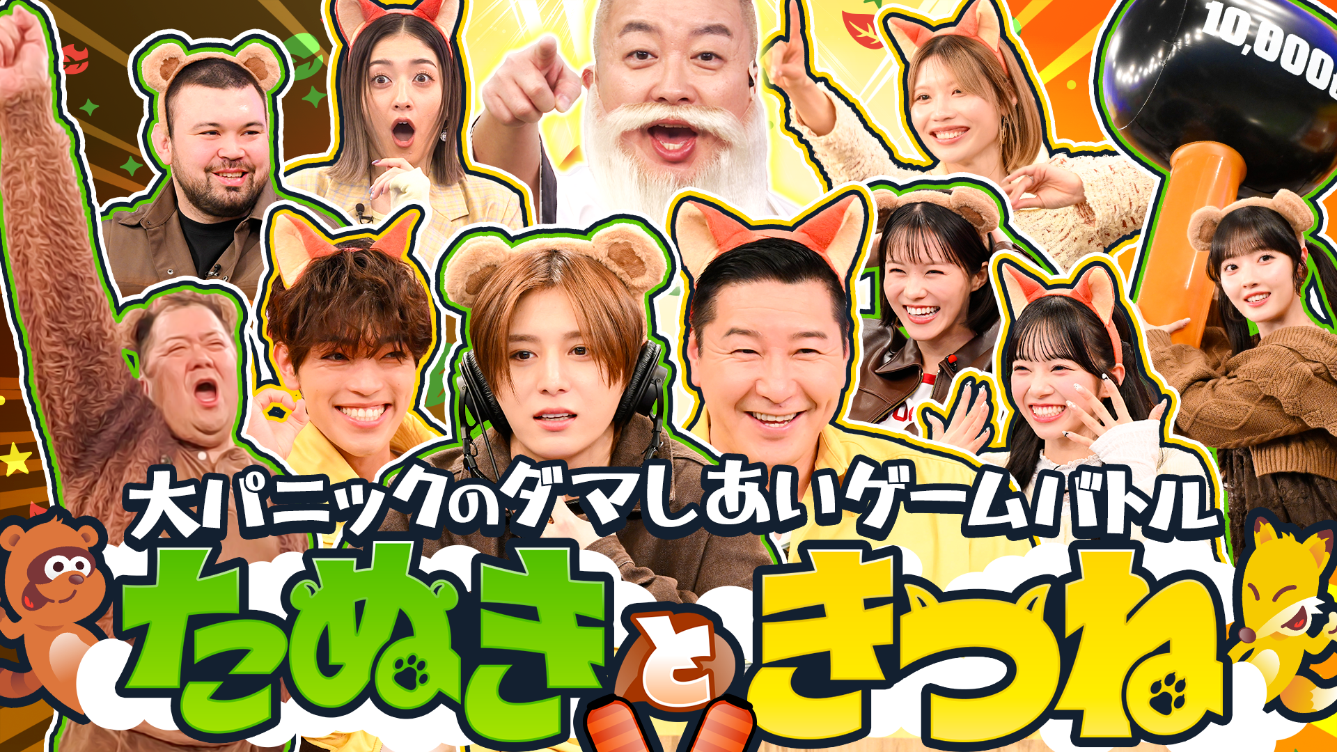 家族みんなでダマされる! 山田涼介&チョコプラ大混乱の爆笑ゲーム!