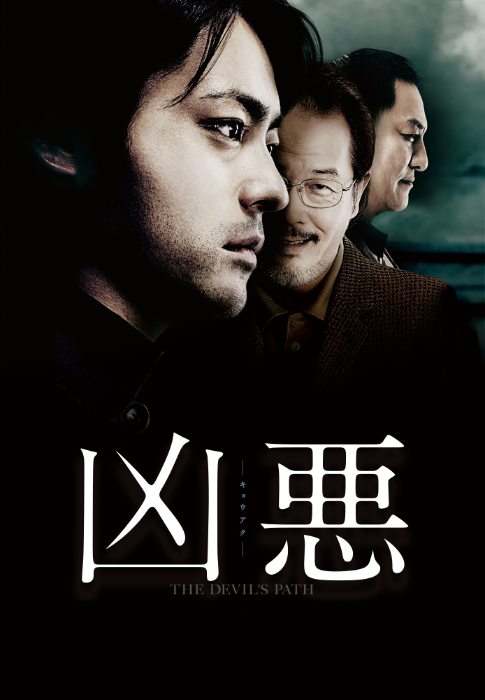 凶悪