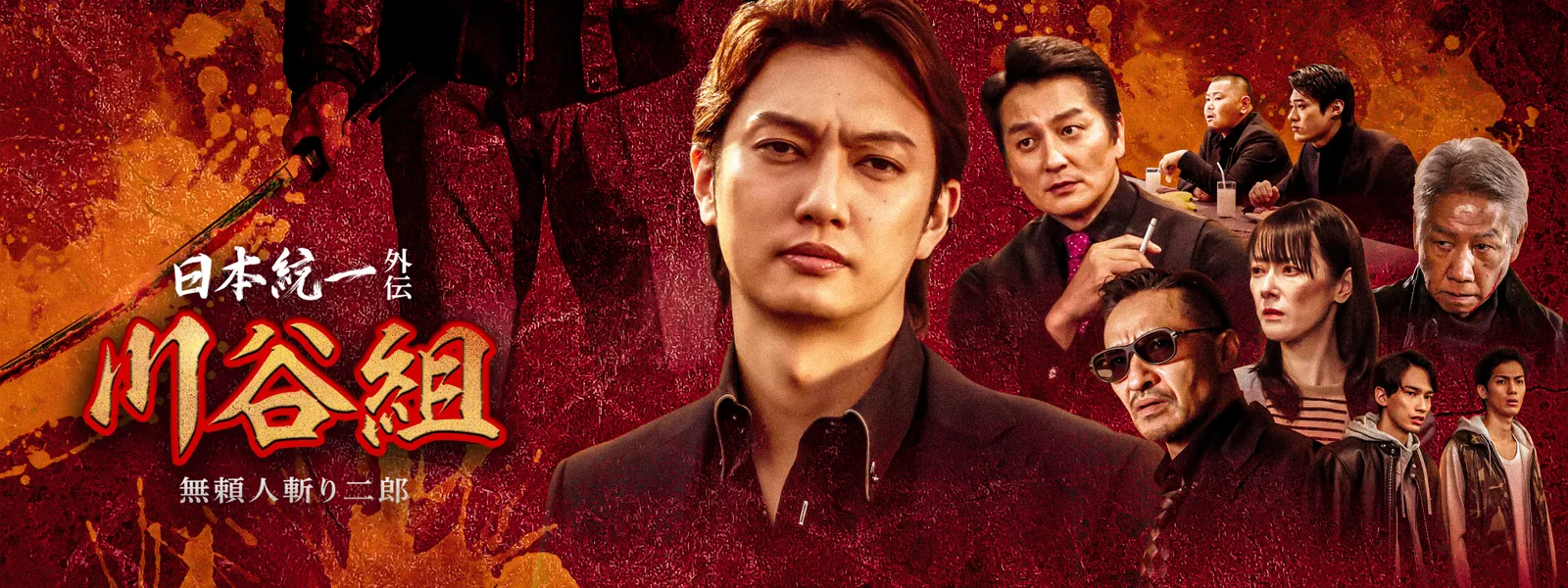 日本統一外伝 川谷組 無頼 ～人斬り二郎～ | Hulu(フールー)