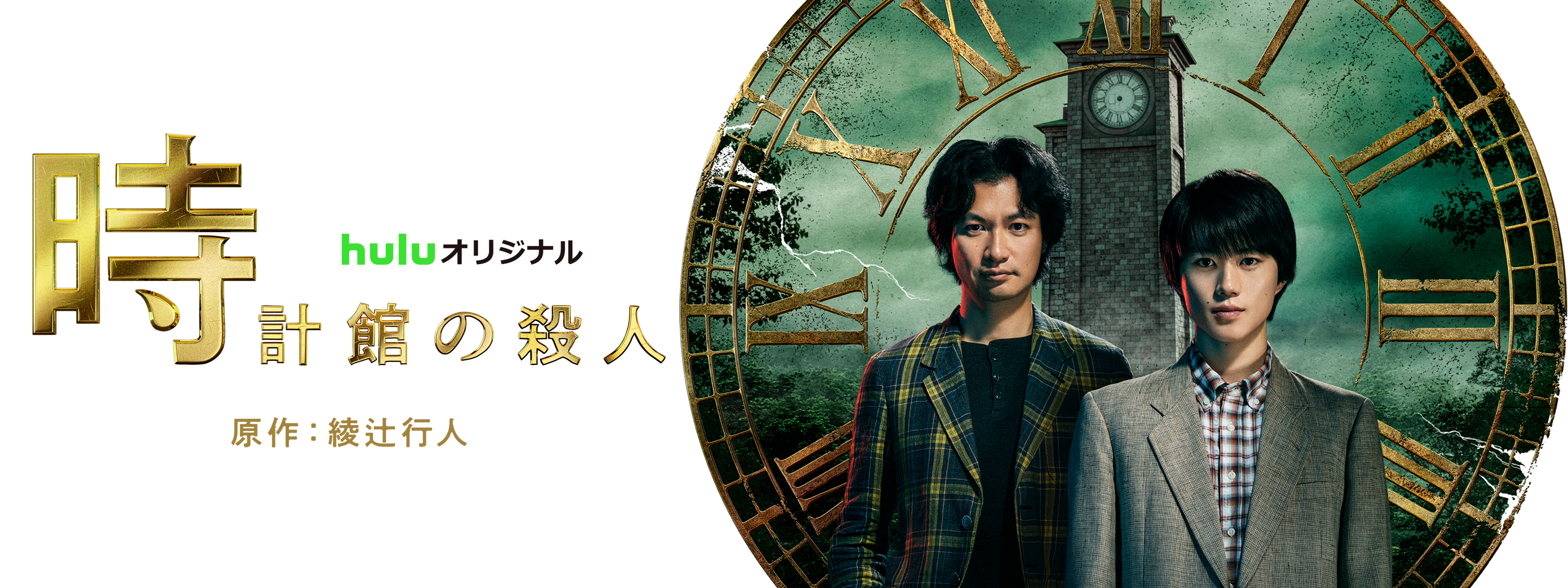 時計館の殺人 | Hulu(フールー)
