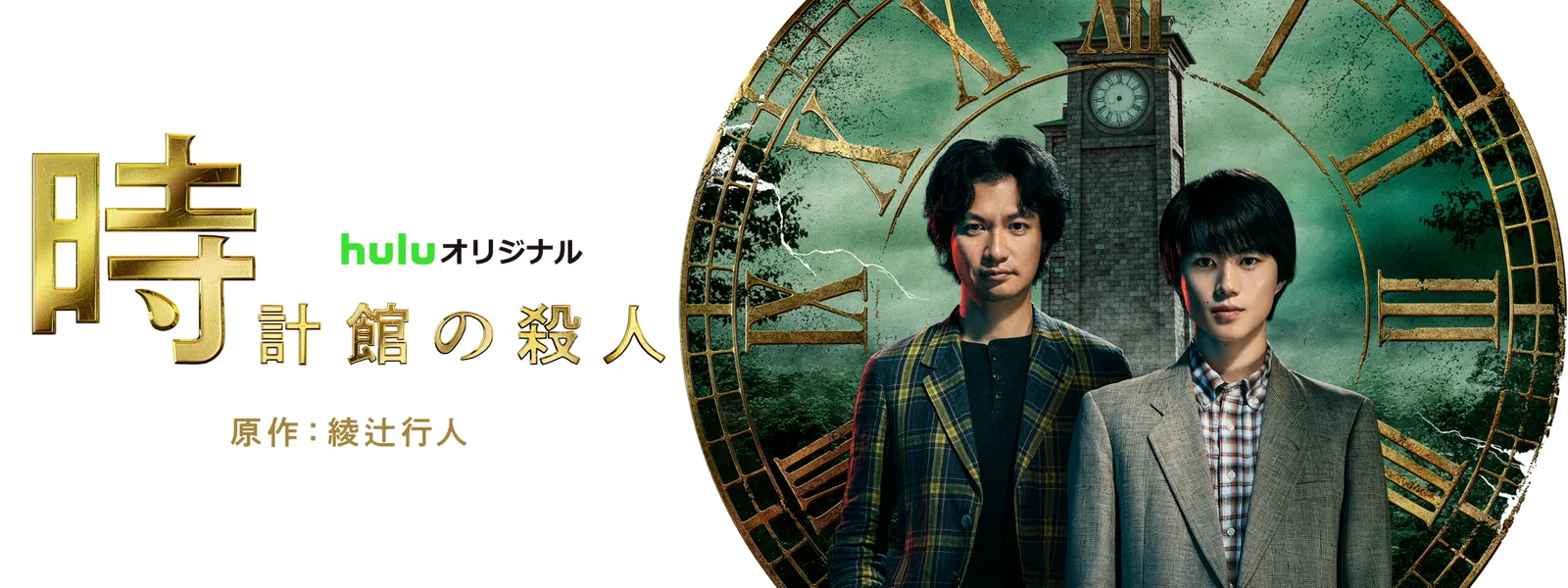 時計館の殺人 | Hulu(フールー)