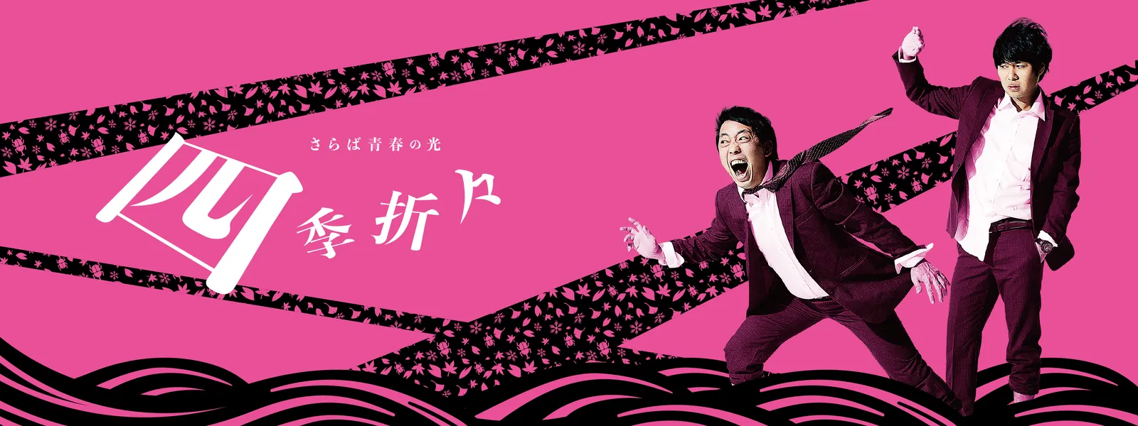 さらば青春の光 単独LIVE『四季折々』 | Hulu(フールー) さらば青春の光 単独LIVE『四季折々』 | Hulu(フールー)