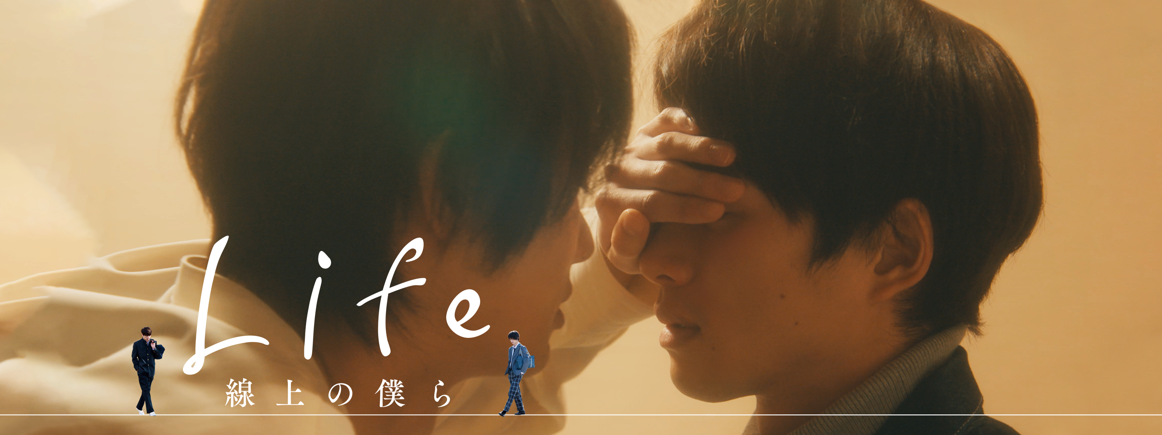 Life 線上の僕ら | Hulu(フールー)