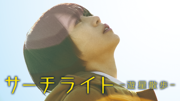 サーチライト －遊星散歩－ | Hulu(フールー)