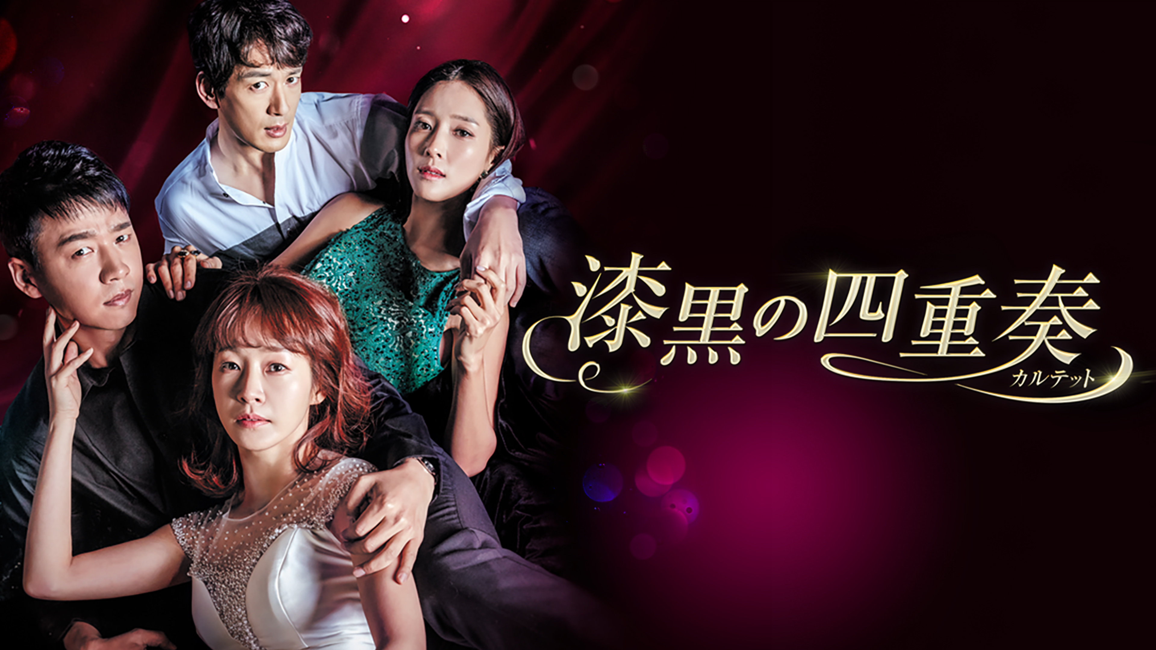 漆黒の四重奏〈カルテット〉 | Hulu(フールー)