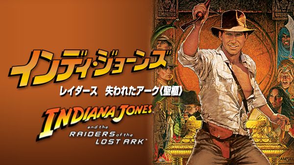 インディ・ジョーンズ／レイダース 失われたアーク《聖櫃》 | Hulu 