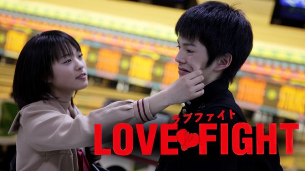 ラブファイト