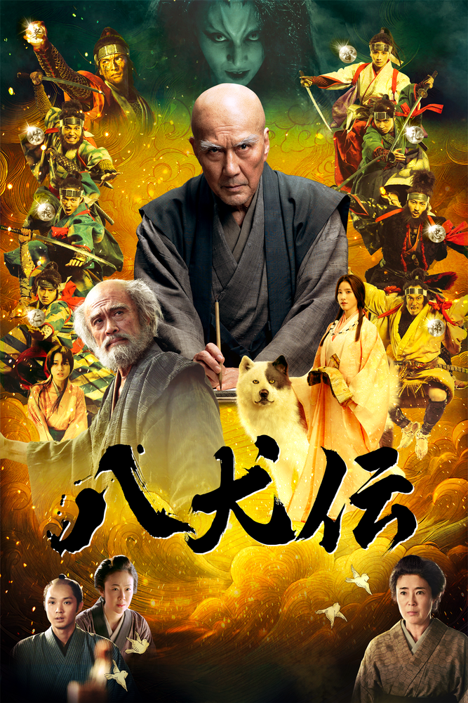 八犬伝